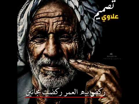 فاضل الريفي ركض بيه العمر ركضت مجانين