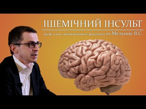 Відеолекція ІШЕМІЧНИЙ ІНСУЛЬТ. Мельник В.С.