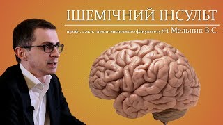 Відеолекція ІШЕМІЧНИЙ ІНСУЛЬТ. Мельник В.С.