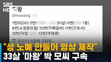 성 노예 만들어 영상 제작 33살 마왕 구속됐다 SBS