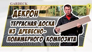 Террасная доска Декрон из древесно-полимерного композита(Новинка 2015! Усовершенствованный профиль террасной доски Deckron с отсутствием свесов против ломкости при..., 2015-02-27T16:31:57.000Z)