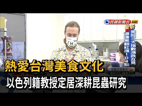 熱愛台灣美食文化 以色列籍教授定居深耕昆蟲研究－民視新聞