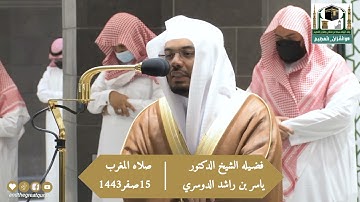 سوره البينه.تلاوة فضيلة الشيخ د.ياسر_الدوسري من صلاة المغرب 15 صفر 1443هـ.