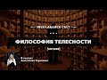 Философия телесности | В гостях Анастасия Торопова [S01:E68]