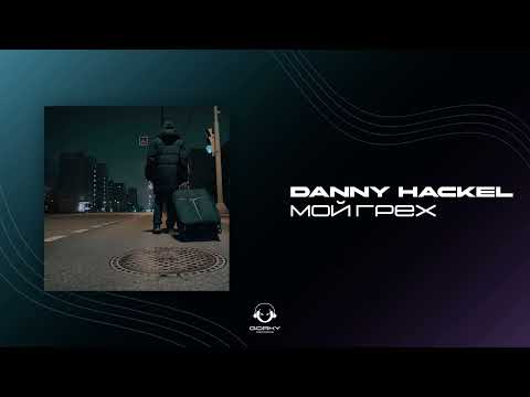 Danny Hackel - Мой грех