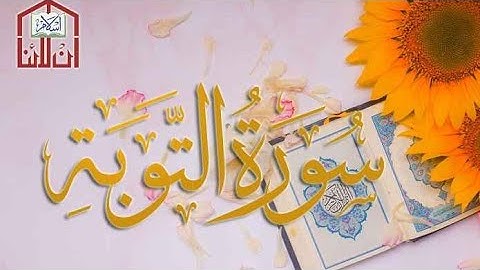 Surah At-Tawba سورة التوبة | This will TOUCH your HEART إن شاء الله | QIRAT E QURAN  #surahtaubah