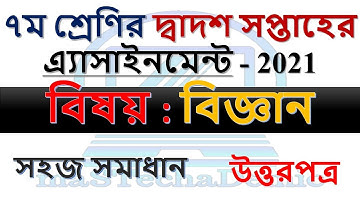 Class 7 Science 12 Week Assignment Answer || ৭ম শ্রেণির ১২ সপ্তাহের বিজ্ঞান এসাইনমেন্ট সমাধান