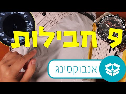 אנבקוסינג הגדול - בוקסר מביך של שיואמי,מטען אלחוטי,שעון יד ועוד