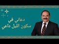 نشيد دعاني في سكون الليل داعي عماد رامي