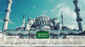 عبدالرؤوف الزهرانى - سوره تى - التوبه - ٦٠-٧٢