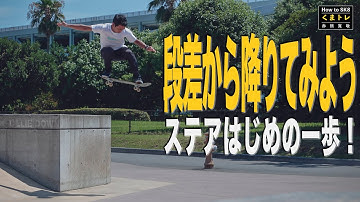オーリーダウン・段差を降りてみよう・ステアはじめの一歩！【くまトレHowToスケボー】Ollie深掘り解説 How To Ollie Down Stairs.