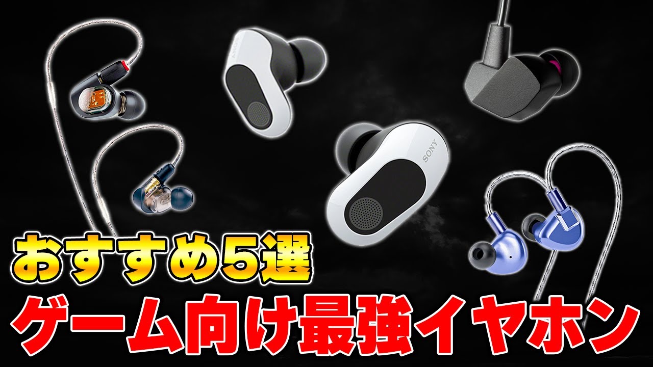 Recommended Ranking] Top 5 Best Gaming Earphones You Should Buy