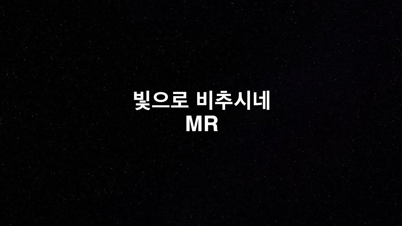 빛으로 비추시네 MR | INSTRUMENTAL