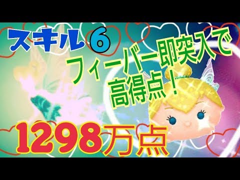 ツムツム パレードティンク 1298万点 スキル6 フィーバー即突入で目指せ高得点 Android Tsumtsum Youtube