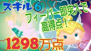 【ツムツム】パレードティンク 1298万点 スキル6 フィーバー即突入で目指せ高得点!Android【tsumtsum】
