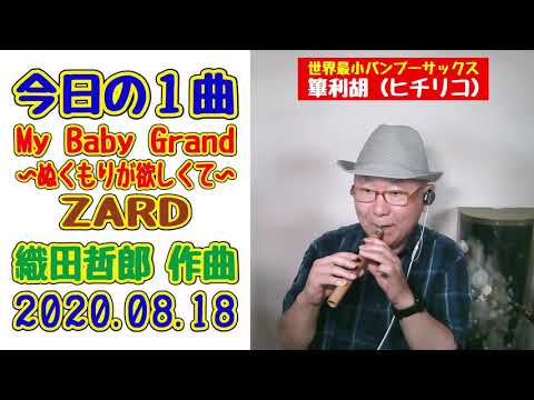 「My Baby Grand 〜ぬくもりが欲しくて〜」～ ZARD ～ 今日の１曲（2020.08.18）