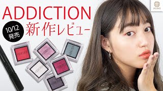 ザ アイシャドウの新色♡ 10/12 ADDICTION WINTERレビュー 阿島ゆめ【MimiTV】