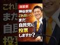㊗️25万再生【拡散必須】神谷宗幣「これを聞いても、まだ自民党に投票しますか?」