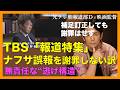 【映像検証】闇!TBS「報道特集」ナフサ誤報“逃げの構造”〜謝らない理由