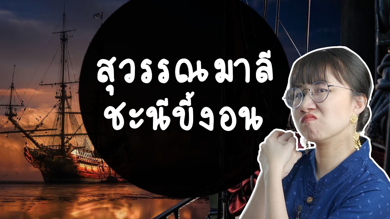 สุวรรณมาลี ชะนีขี้งอน พระอภัยมณี ep.8  | Point of View