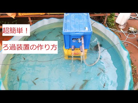 池の修復～Episode2～ 超簡単！濾過装置の作り方 - YouTube