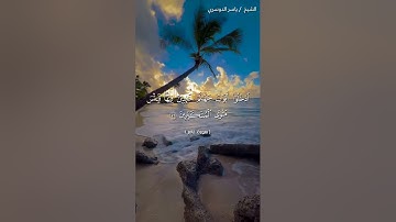 سورة غافر من آية 74 إلى آية 77 بصوت الشيخ ياسر الدوسري♥♥