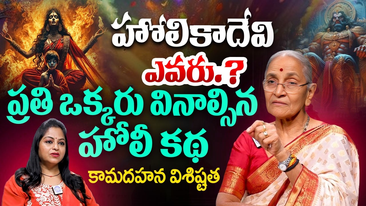 ప్రతి ఒక్కరు వినాల్సిన శ్రీ హోలీ కథ | Dr.Anantha lakshmi About Holi Festival Story ( Telugu)