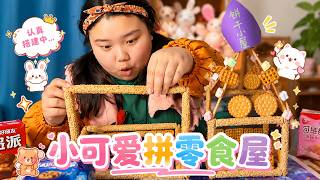 小可爱要给妈妈用食物做一个超级漂亮的礼物，妈妈看到后激动地不得了，幸好送到了妈妈的心坎上【胖妞吃不胖】
