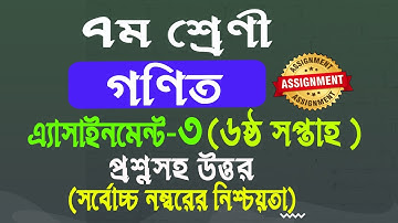 Class 7 math assignment answer 6th week ।। ৭ম শ্রেণীর ৬ষ্ঠ সপ্তাহের গণিত অ্যাসাইনমেন্টের সমাধান