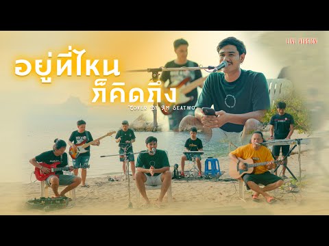 อยู่ไหนก็คิดถึง - Am Seatwo (Live session cover in เกาะเต่า) original - เมลทอล