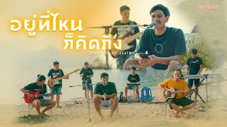 อยู่ไหนก็คิดถึง - Am Seatwo (cover Live session in เกาะเต่า) original - เมลทอล