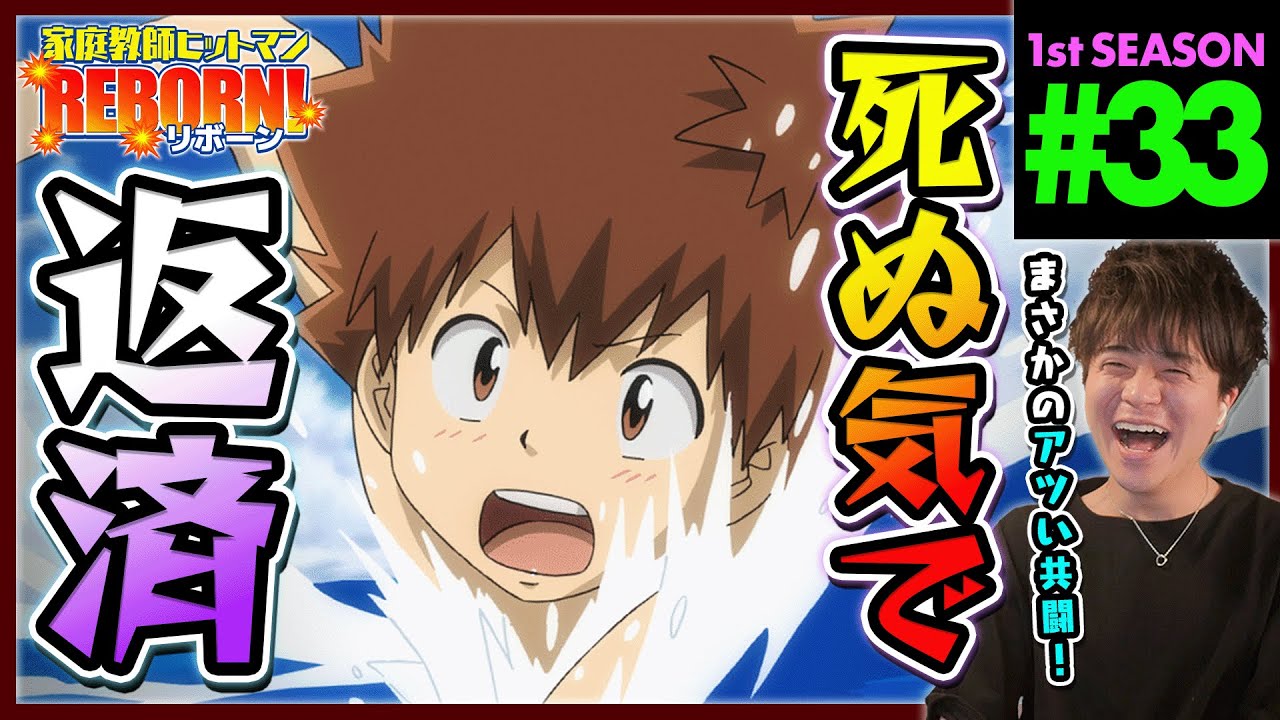 家庭教師ヒットマンREBORN! リボーン 1期 第33話 同時視聴 アニメ