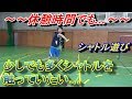 [バドミントン]休憩の合間によくやるシャトル遊び！