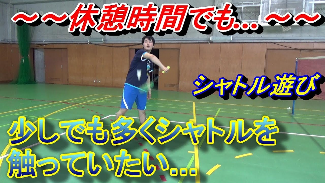 バドミントンで遊びながら練習できる方法 バドミントンシャトルで練習 バドミントン上達法 初心者も試合に勝つ
