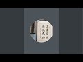 “臨池書院”正在直播！