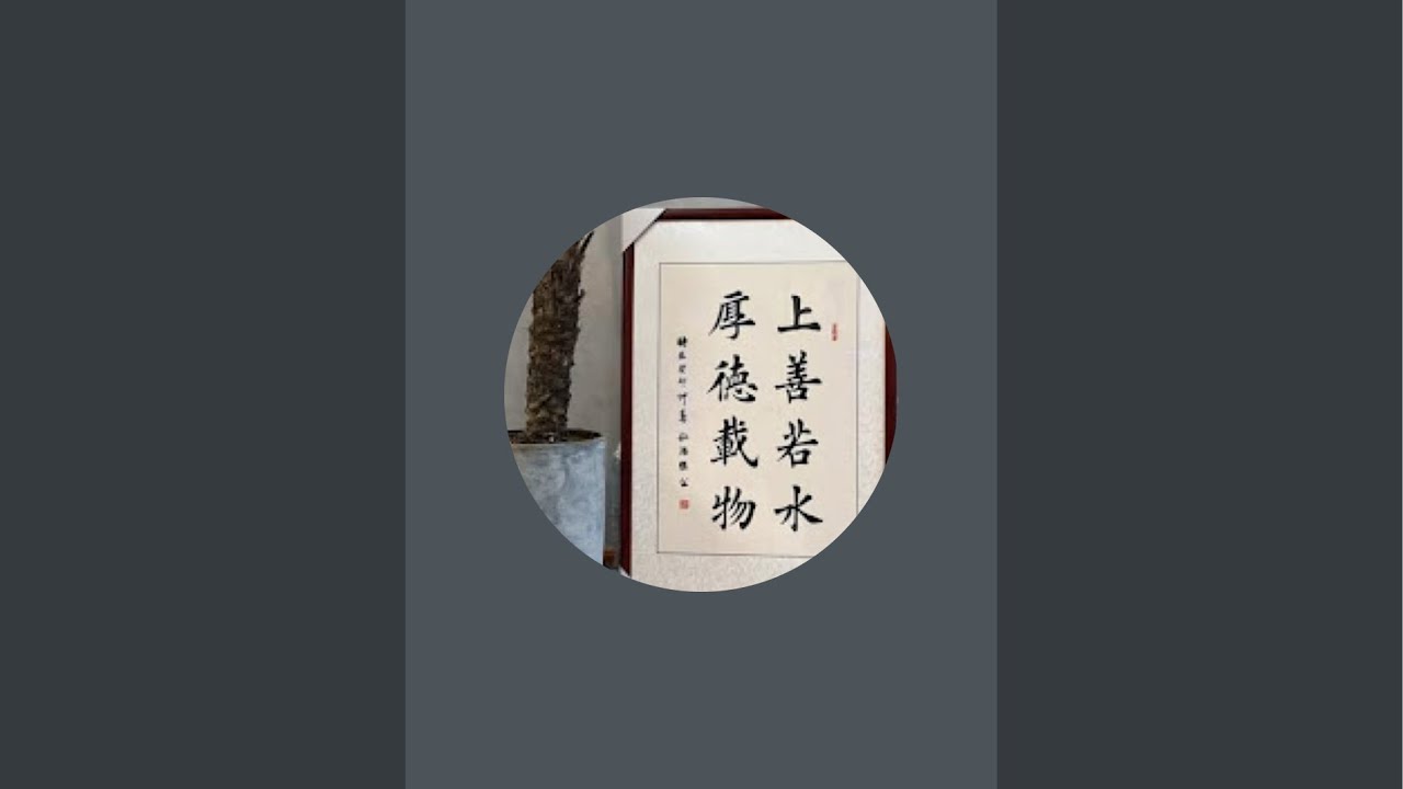 “臨池書院”正在直播！