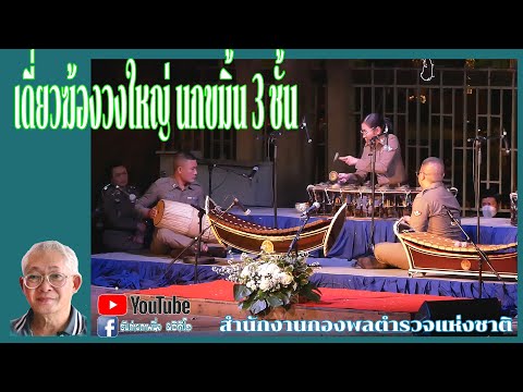 เดี่ยวฆ้องวงใหญ่ นกขมิ้น 3 ชั้น  - สำนักงานพลกองตำรวจแห่งชาติ