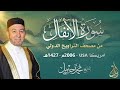 الشيخ محمد جبريل سورة الأنفال عام ٢٠٠٦مـ ١٤٢٧هـ برواية حفص عن عاصم من طريق الطيبة 