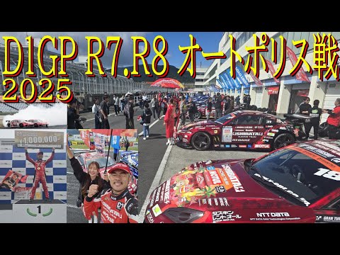 SHIBATA GR86 in D1GP! Autopolis Race Edition] 2025 has begun! This