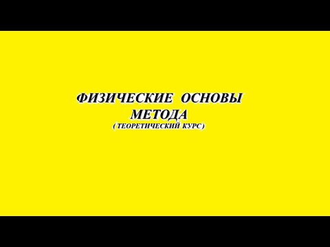 Физические основы метода