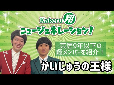 【Kakeru翔ニュージェネレーション！】芸歴9年目以下の翔メンバーを紹介！かいじゅうの王様編