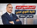 حل تقييم الأسبوع الرابع الترم التانى تانية ثانوي عربى ٢٠٢٦