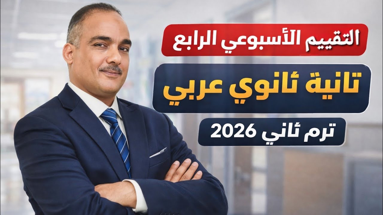 حل تقييم الأسبوع الرابع | الترم التانى | تانية ثانوي عربى ٢٠٢٦