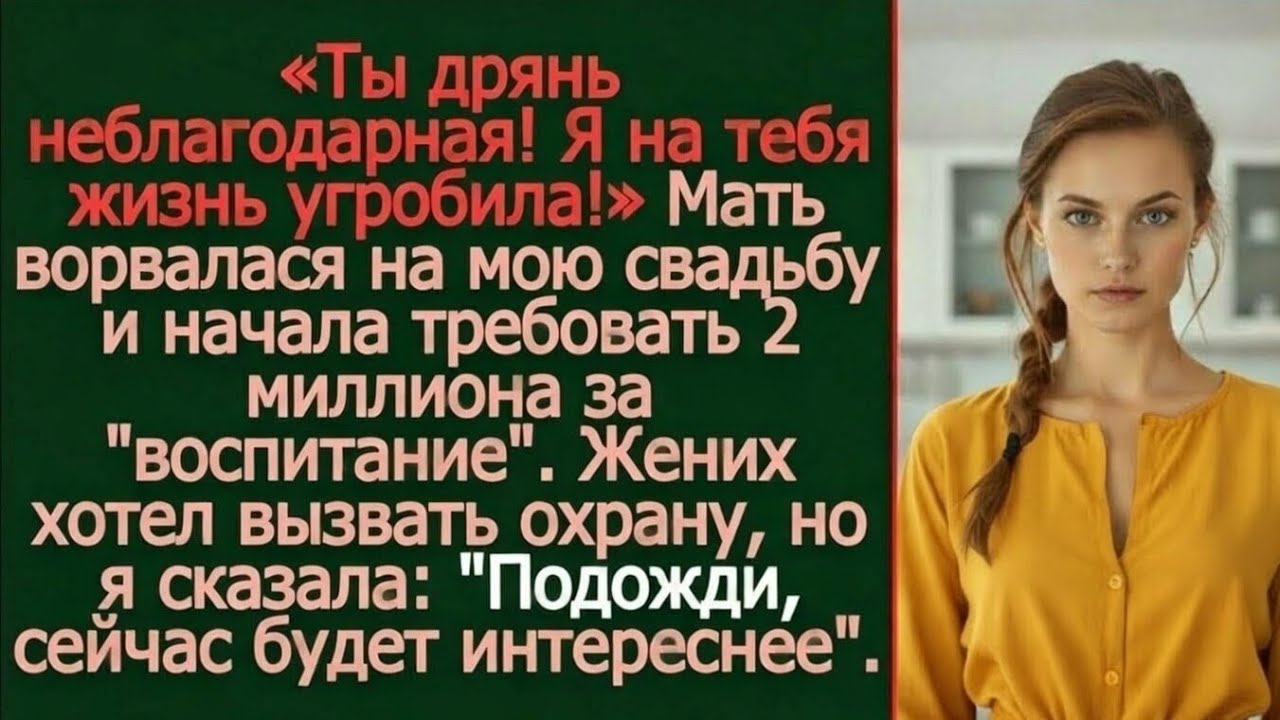 Мать сорвала мою свадьбу: то, что она потребовала, шокировало всех