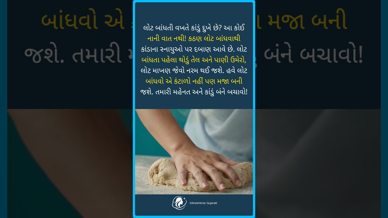 કાંડાના દુખાવાથી બચો! | Smart Way to Knead Dough