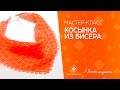 Мастер класс " Косынка из бисера"