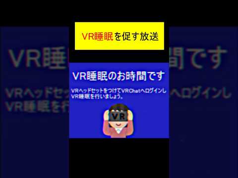 #vrchat  あるある　VR睡眠を促す放送 #shorts