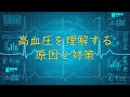 高血圧（サイレントキラー病）を理解する：原因、症状、対策