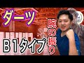 【4スタンス理論×ダーツの投げ方】B1タイプの腕の振りが分からない方はコチラです!