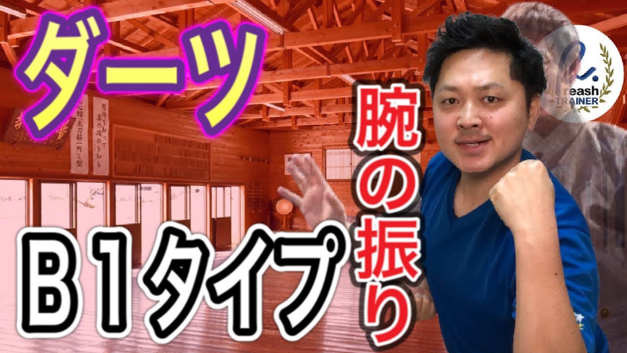 【4スタンス理論×ダーツの投げ方】B1タイプの腕の振りが分からない方はコチラです！